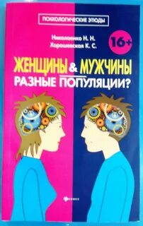 Книга про мужчин и женщин психология