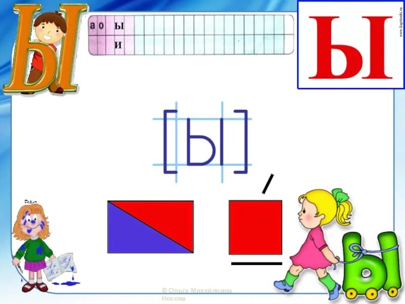 Звук и буква ы. Звук ы для дошкольников. Буква ы для дошкольников. Грамота буква ы. Буква ы игра