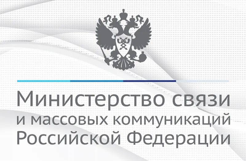 Министерство информация развития. Министерство связи и массовых коммуникаций РФ. Министерство связи России. Минкомсвязь России. Министерство цифрового развития, связи и массовых коммуникаций РФ.