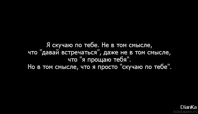 Я показала что скучаю. Скучаю цитаты. Фразы про скучание. Соскучилась цитаты. Ты скучаешь по мне.