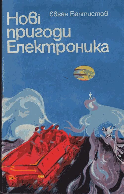 Приключения электроника книга. Приключения электроника обложка книги. Электроник из чемодана читать