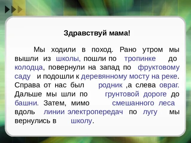 Здравствуй мама письмо. Прочти письмо Здравствуй мама мы ходили в поход. Здравствуй мама мы ходили в поход рано утром мы. Прочти письмо Здравствуй мама по географии. Встав рано утром мы с товарищем отправились