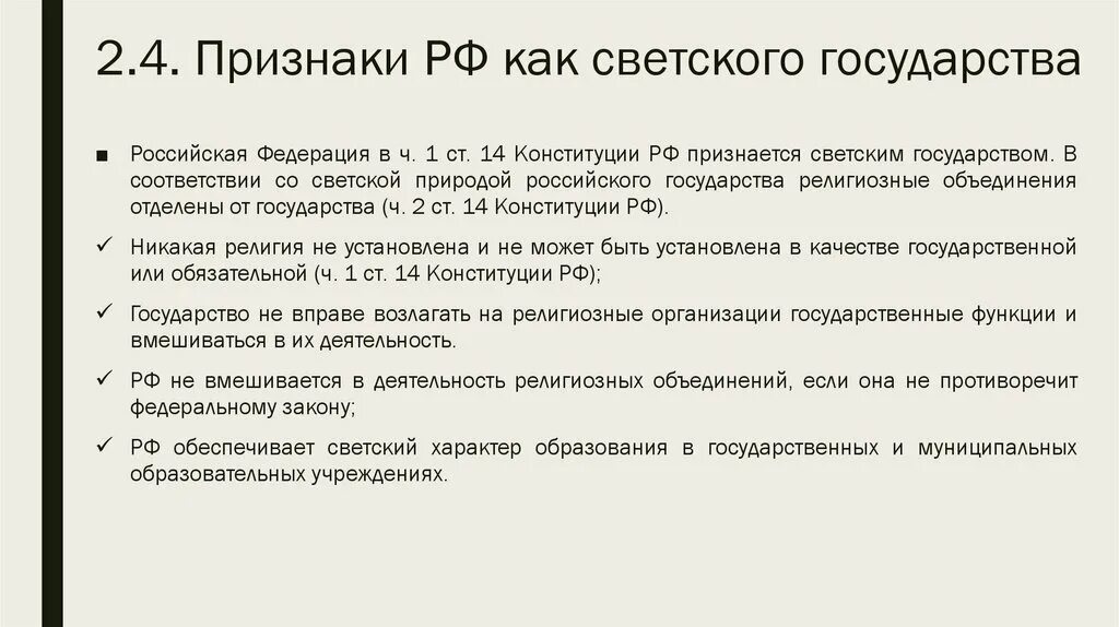 Признаки светского государства в России. Конституционные принципы светского государства в РФ. Светсткое государство в Конституции РФ. Признаки РФ как светского государства. Перечислите признаки федерации