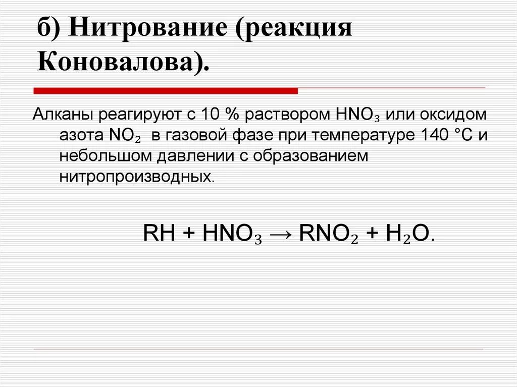 Оксид алканы. Реакция нитрования Коновалова алканы. Реакция Коновалова (нитрование алканов). Механизм нитрования алканов по Коновалову. Алканы нитрование механизм.