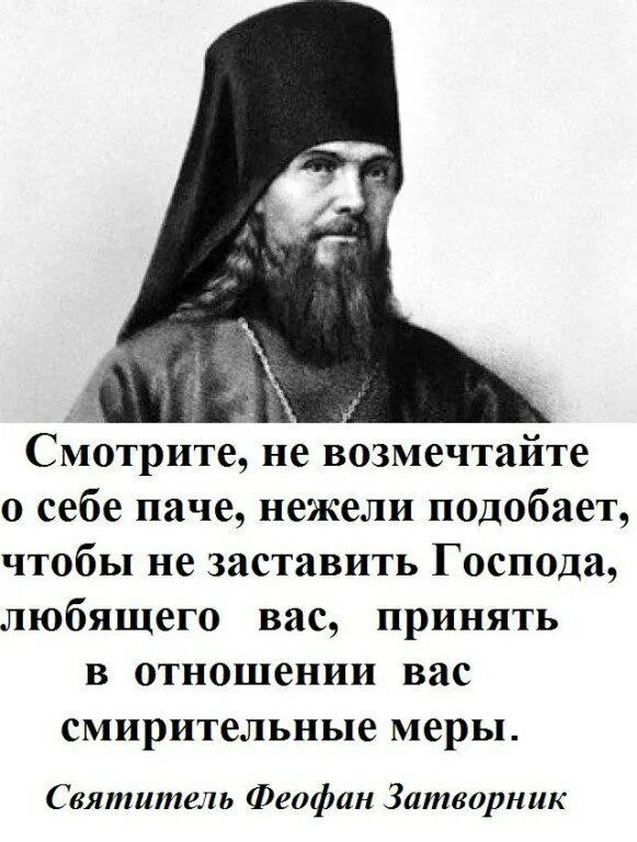 Святитель феофан затворник цитаты. Изречения святителя феофана затворника. Высказывания св. Феофан затворник цитаты. Изречения святителя феофана затворника.