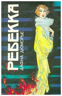Ребекка книга