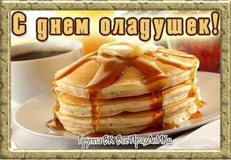 День оладушек 3 ноября