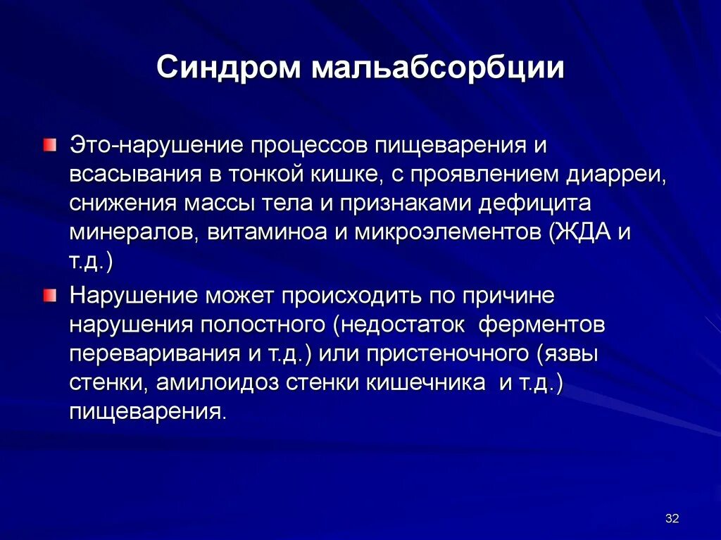 Синдром мальабсорбции что это такое. Клинический признак синдрома мальабсорбции. Синдром нарушенного всасывания. Клинические проявления синдрома мальабсорбции. Синдром нарушения пищеварения и всасывания.