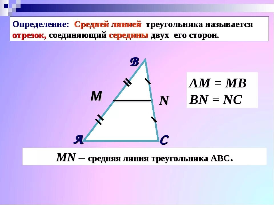 Сред линия в треугольнике. Средняя линия треугольника. Средняя л ния треугольника. Средняя лилния треуголник.