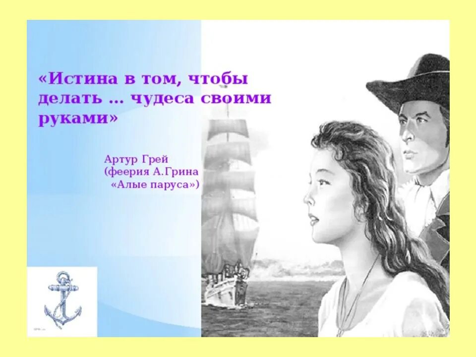 Грин Алые паруса образ Артура Грея. Капитан Грин Алые паруса. Грин Алые паруса характеристики Артура Грея.