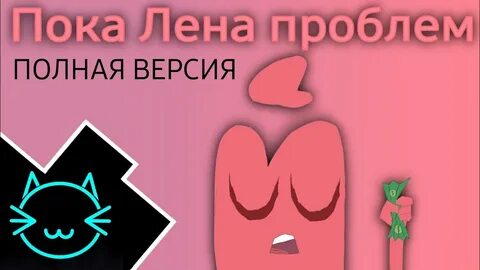 Проблема пока