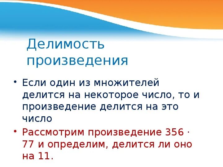 10 произведений 5 класс. Делимость суммы и произведения. Делимость суммы и произведения 5 класс. Делимость произведения 5 класс. Делимость суммы 5 класс.