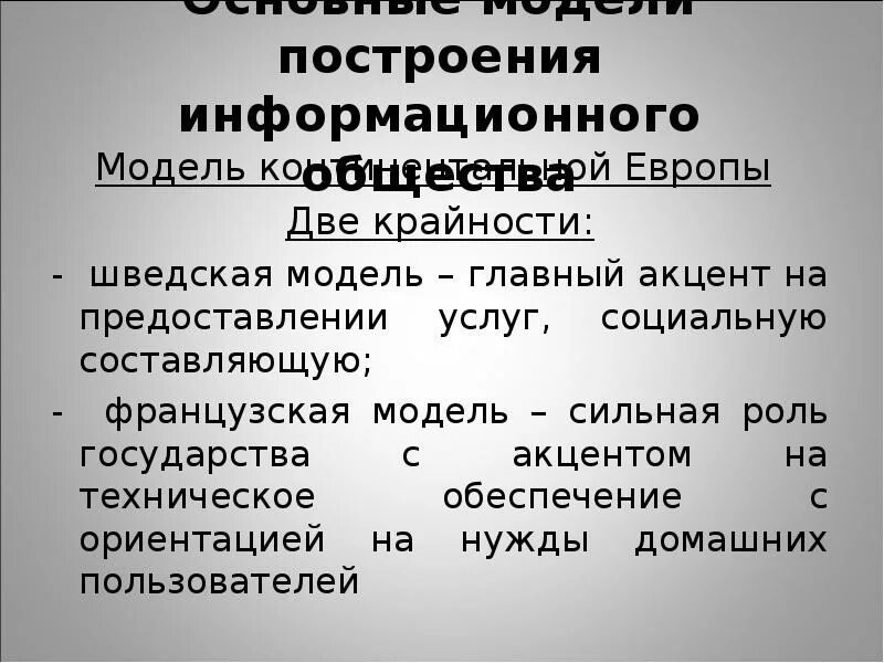 Построение модели общества. Построение модели общества. Американская и европейская модель информационного общества. Постинформационное общество. Построение модели общества.