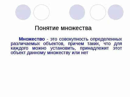 Анализ понятия множество