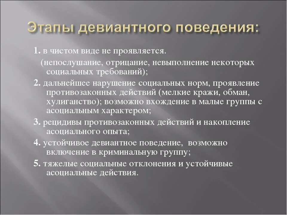 Этапы формирования отклоняющегося поведения. Стадии девиантного поведения. Этапы становления девиантного поведения. Степень девиантного поведения. В основе девиантного поведения лежат