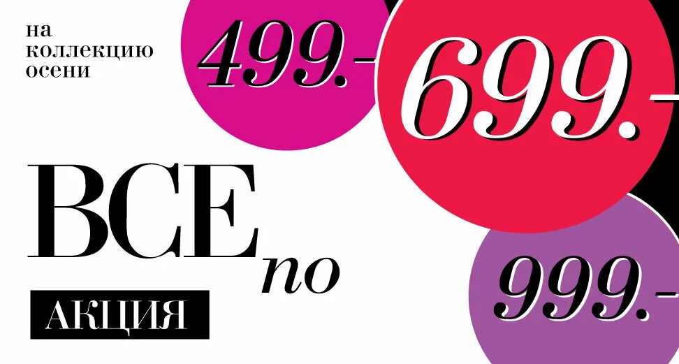 1 999 в рублях. Распродажа все по 499 рублей. все по 499 рублей. sale 999 рублей. акция все по 999.