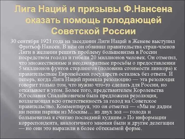 Фритьоф Нансен голод в Поволжье. Миссия Нансена в Поволжье. Причины голода 1921