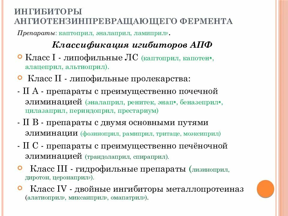 Препарат из группы ингибиторов. Антигипертензивные препараты клиническая фармакология. Классификация гипотензивных средств фармакология. Ингибиторы ангиотензинпревращающего фермента классификация. Ингибиторы ангиотензинпревращающего фермента (ИАПФ).