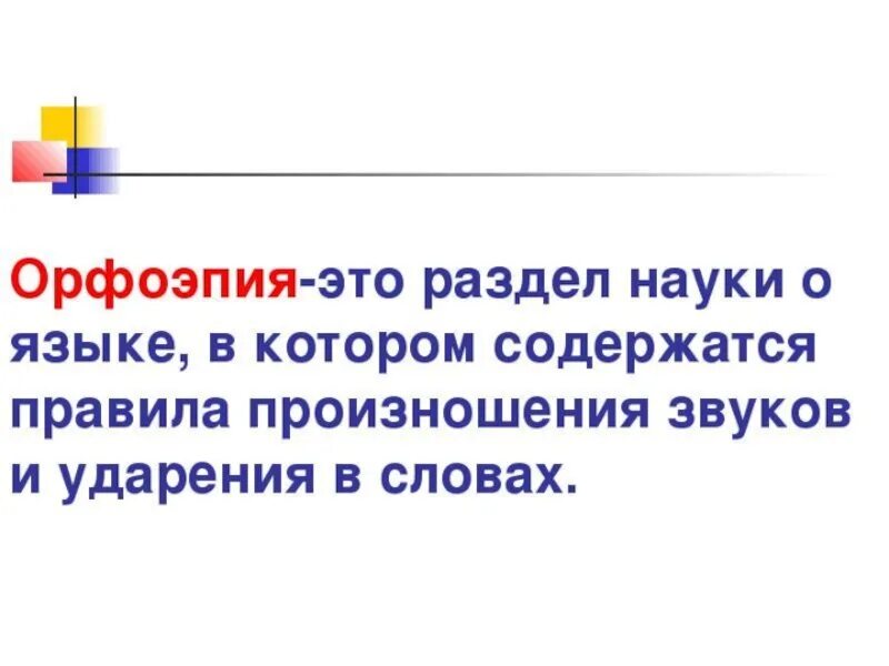 Орфоэпия это в русском языке определение 5 класс. Что такое орфоэпия 5 класс русский язык кратко. Орфоэпия это определение кратко. Орфоэпия краткое определение. Текст в котором содержатся ссылки