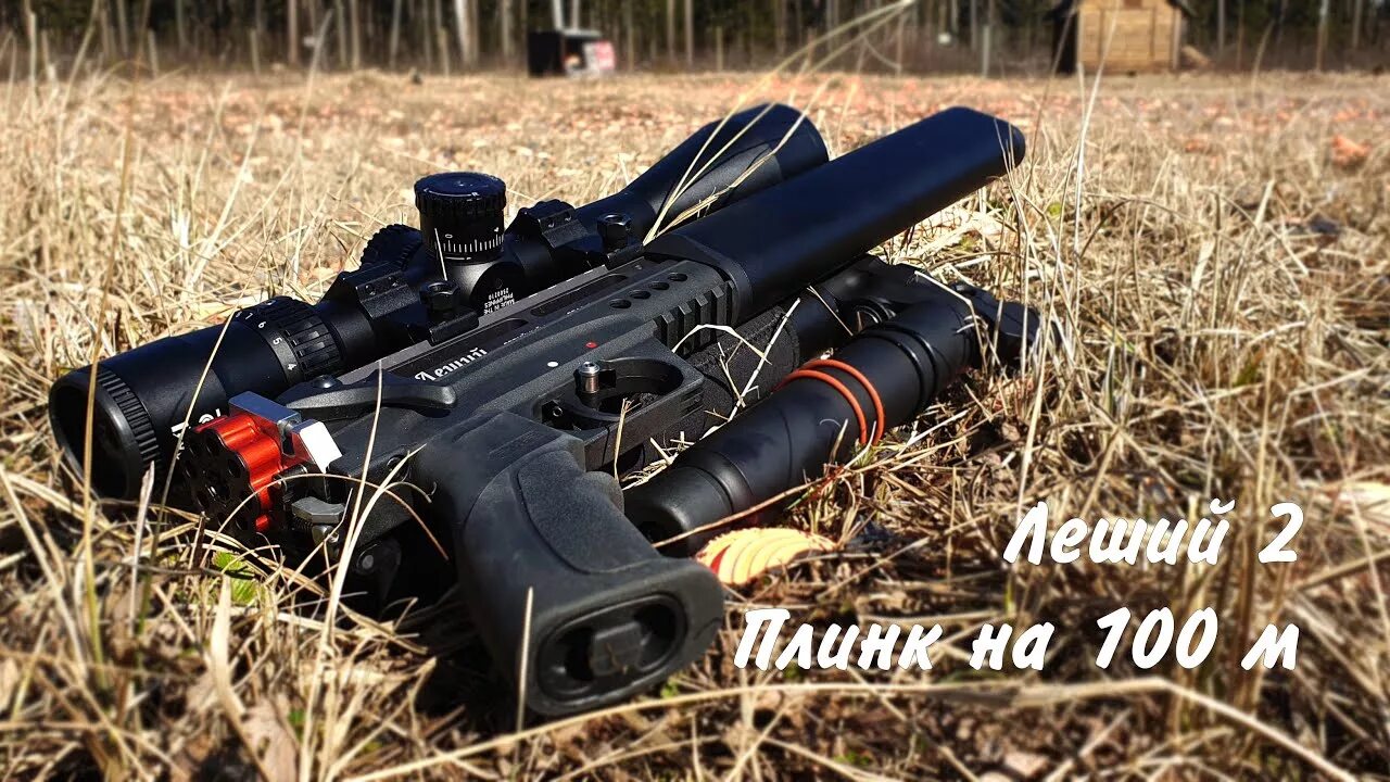 5. Псп леший 2. Леший 2 чат. 35 пневматическая. 35.