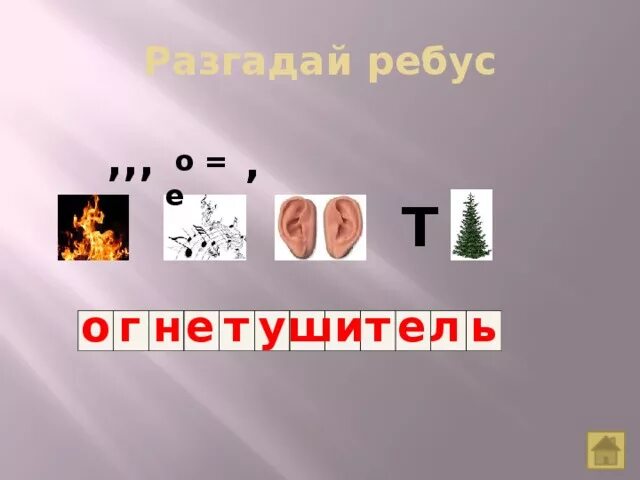 Ребус л е. Ребус огнетушитель. Ребус слова огнетушитель. Ребус про огнетушитель для детей. Ребусы по технике безопасности.