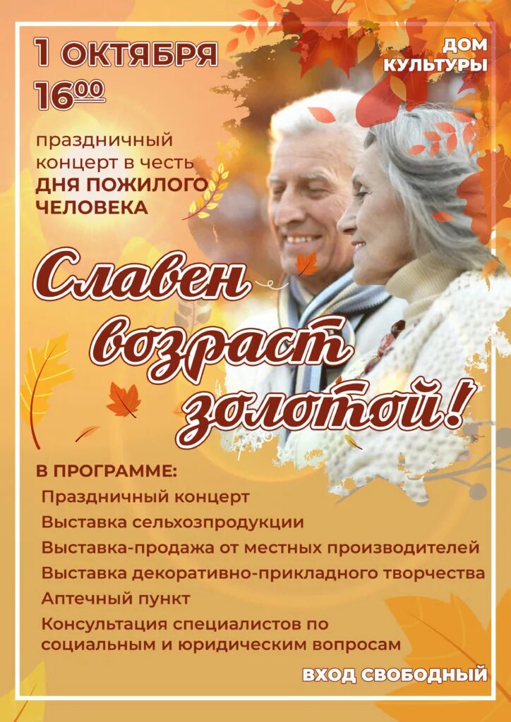 Программу дню пенсионера. Концерт ко дню пожилого человека. 1 октября день пожилых людей. день пожилого человека афиша. мероприятия ко дню пожилого человека в доме культуры.