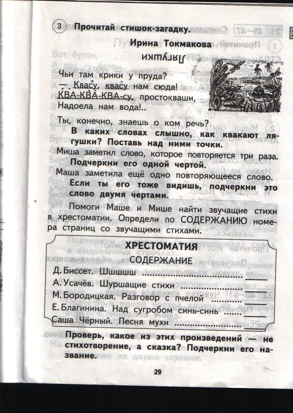 12 прочитай стихотворение. Звучащие стихи хрестоматия. Хрестоматия Маша и Миша. Литература чтение тетрадь о. в. Малаховская 1 класс. Хрестоматия стихи.