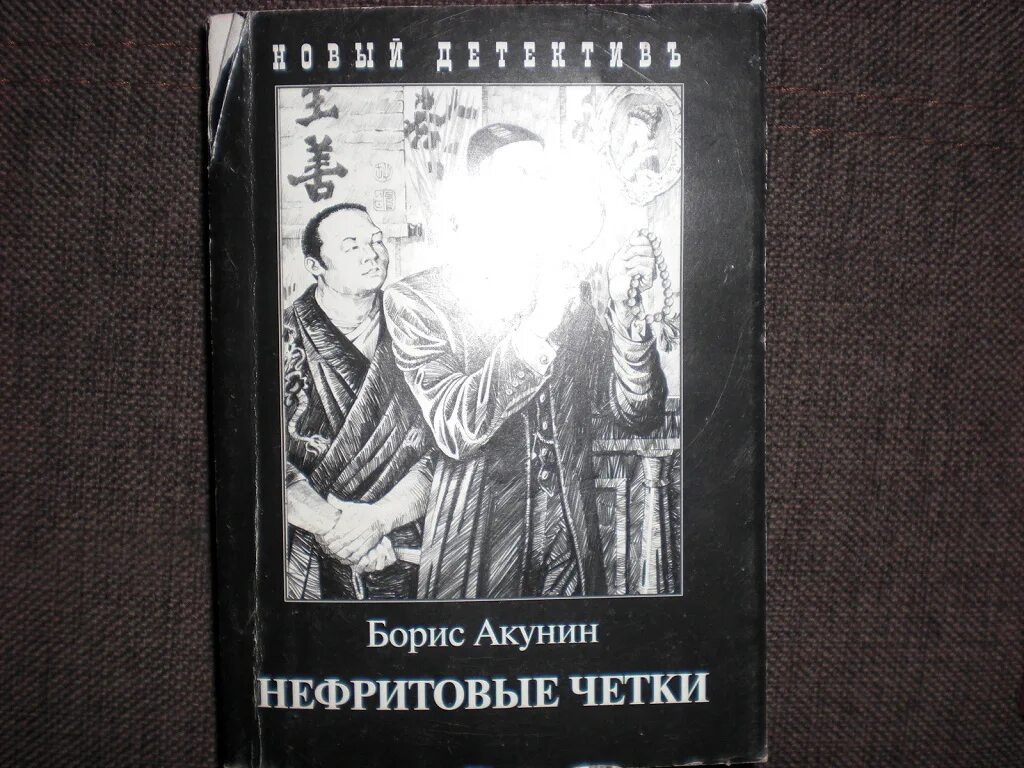 Акунин конец света. Нефритовые четки Акунин иллюстрации.