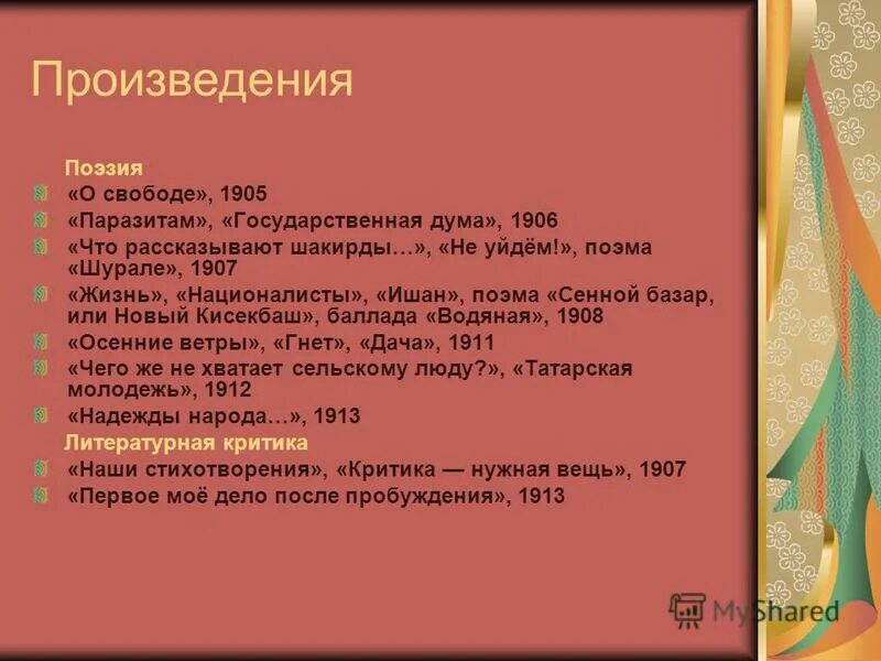 Анализ стихотворения книга габдулла тукай кратко. Произведения Габдуллы Тукая список. Произведения Габдуллы Тукая на русском языке. Сказки Габдуллы Тукая список. Габдулла Тукай произведения список.