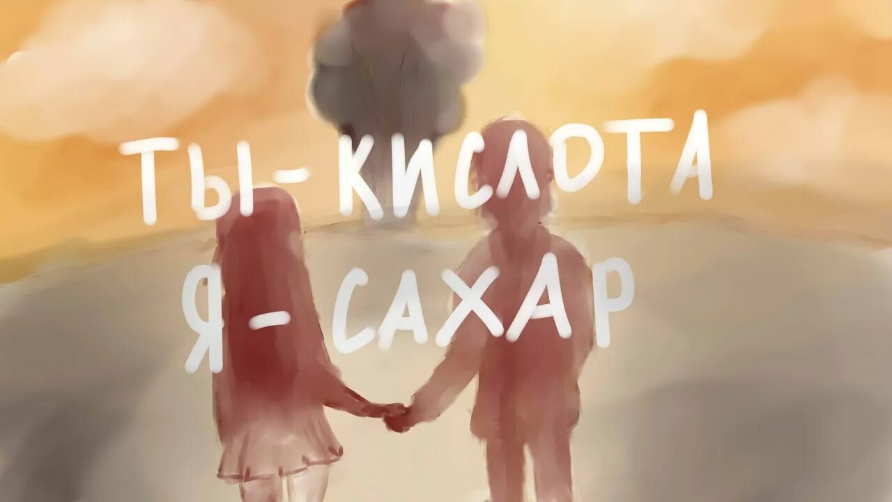 Швец ты кислота я сахар. Швец ты кислота я сахар. Швец ты кислота я сахар. Ты кислота я сахар. Швец ты кислота я сахар.