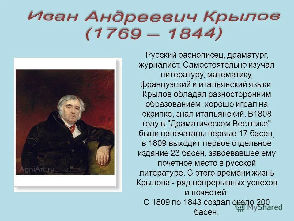 1 баснописец