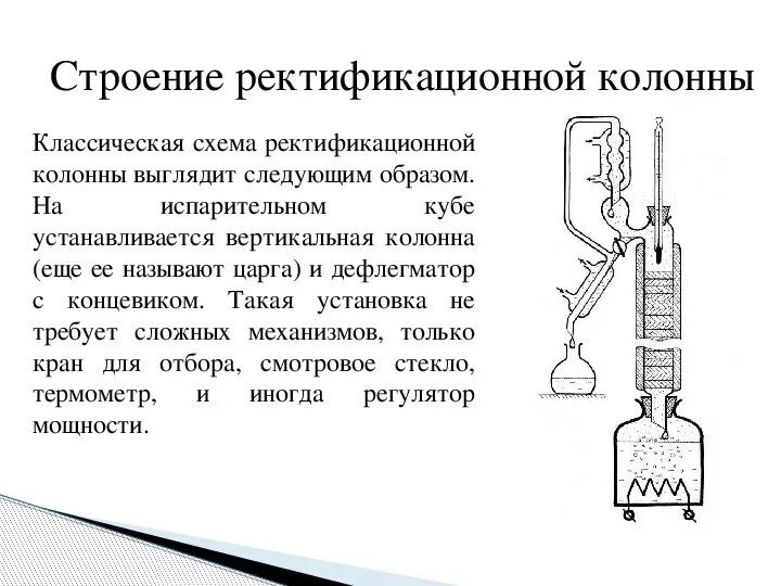 Перегонка и ректификация. Принципиальная схема тарельчатой ректификационной колонны. Схема ректификации ректификационной колонны. Принципиальная схема работы ректификационной колонны. Схема устройства ректификационной колонны.