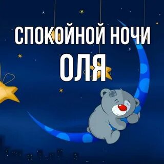 Ночь оле