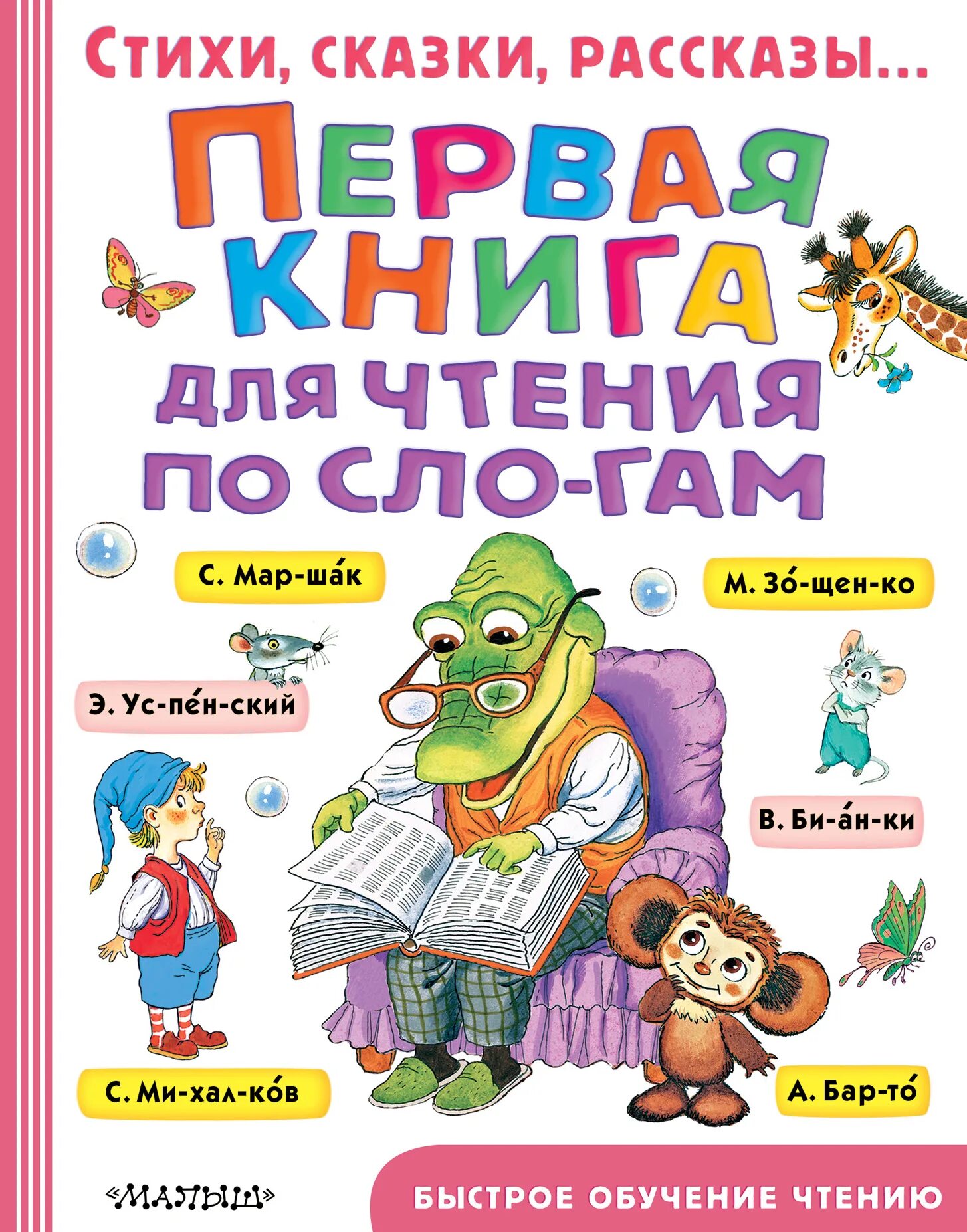 Книга для детей 8 лет читать. Первая книга чтения по слогам. Книги для чтения по слогам. Первая книга для чтения по слогам Успенский. Книга для чтения по слогам для дошкольников.