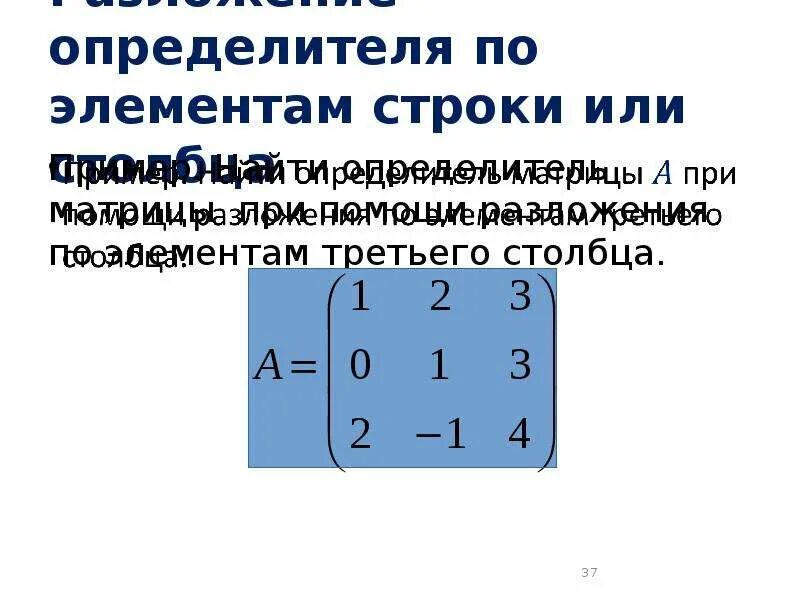 Разложение определителя по 2 строкам. Разложение определителя матрицы по элементам строки или столбца. определитель матрицы по 3 строке. разложение определителя матрицы по 3 столбцу. разложение матрицы по столбцу 4 порядка.