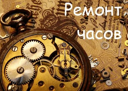 Ремонт старые часы