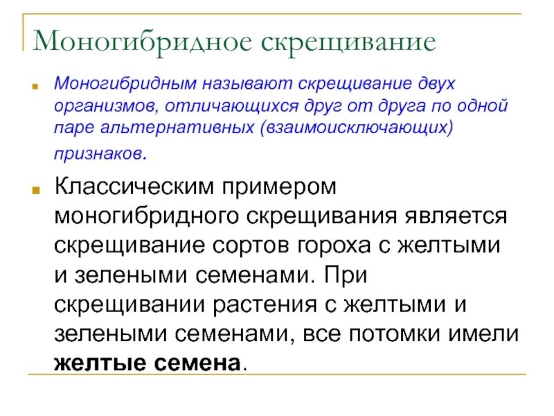 Моногибридным называется скрещивание при котором. Моногибридное скрещивание. моногибридным называют скрещивание двух организмов. результат моногибридного скрещивания. приведите пример моногибридного скрещивания.