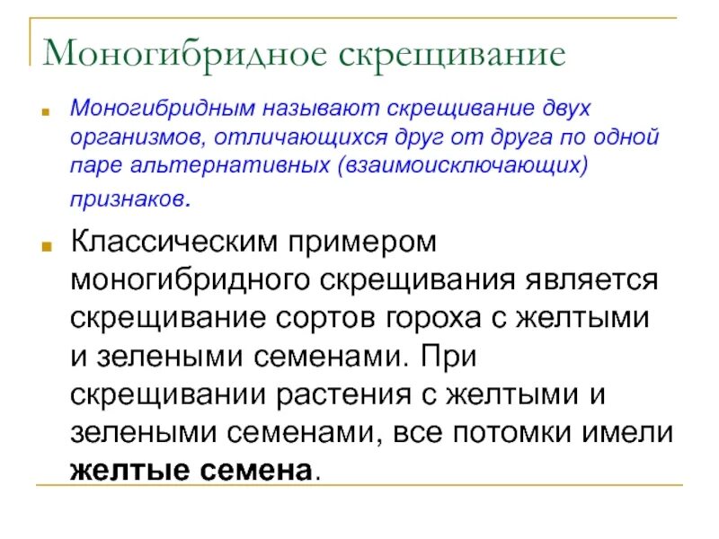 Моногибридное скрещивание это. Моногибридное скрещивание. Моногибридным называют скрещивание двух организмов. Результат моногибридного скрещивания. Приведите пример моногибридного скрещивания.