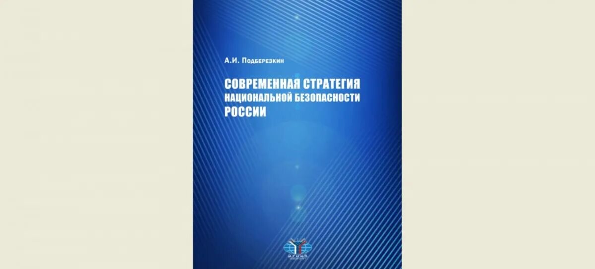 Безопасность национальная стратегическое планирование