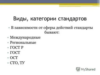 1 вид стандарт