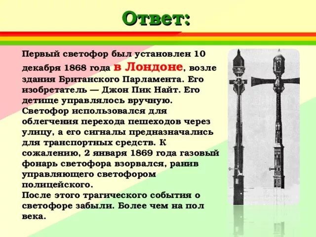 Первый светофор был изобретен в 1868 году в Лондоне. Первый светофор Лондон 1868. Самый первый светофор. Появление первого светофора.