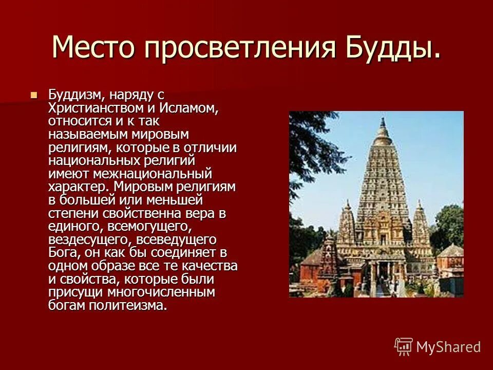 К национальным религиям относится буддизм. К национальным религиям относится буддизм