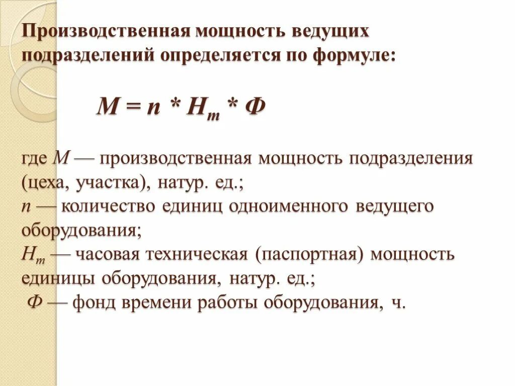 Чтобы определить мощность необходимо. Как определить производственную мощность цеха. Как рассчитать производственную мощность цеха. Производственная мощность цеха формула. Производственная мощность предприятия формула расчета.