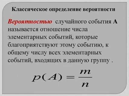 Вероятность случайного события это определение