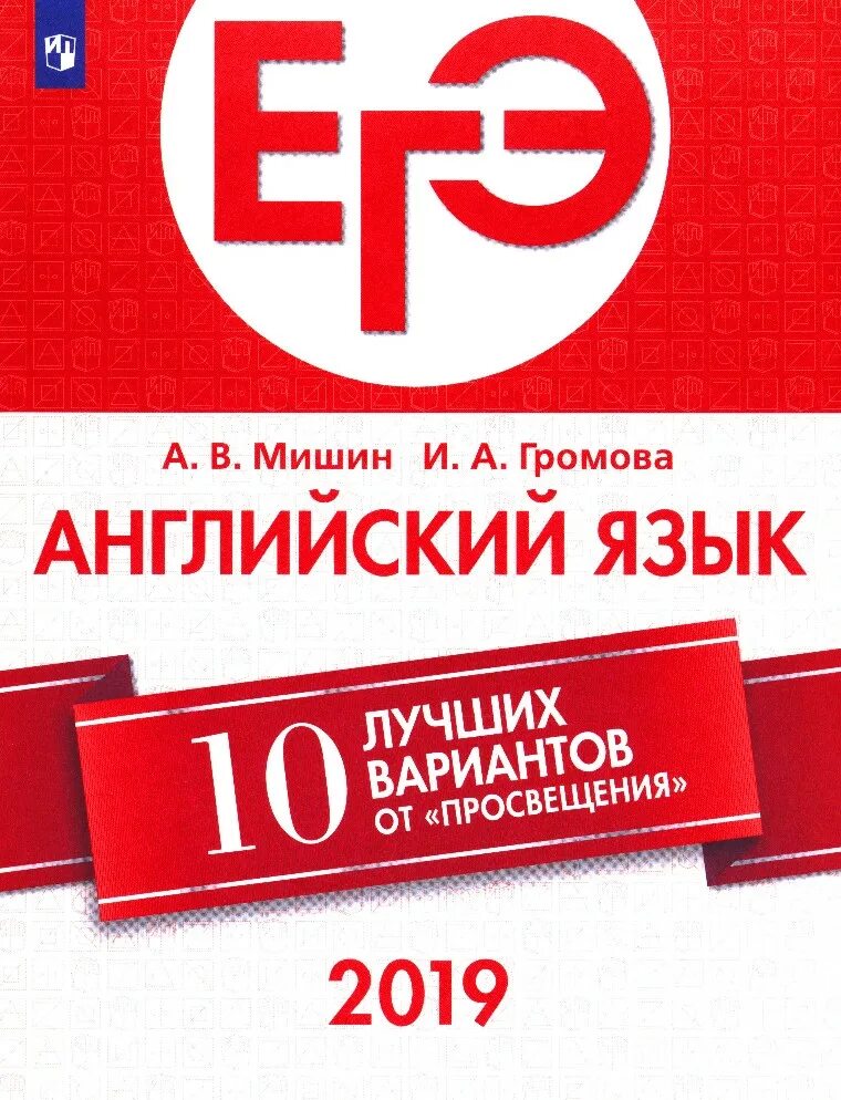 Егэ 2019 вариант 10. Английский язык мишин. егэ литература 2019.