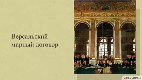 Версальский мирный договор 10 класс