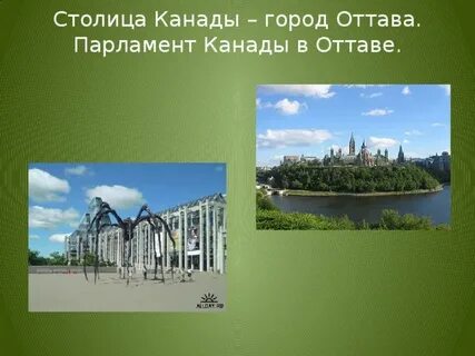 Какая столица канады ответ