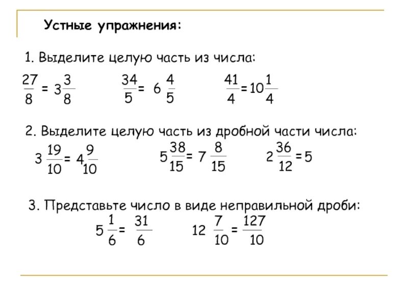 Выделение целой части дроби задания. Выделить целую часть примеры. Неправильные дроби выделение целой части. Выделение целой части из неправильной дроби примеры.