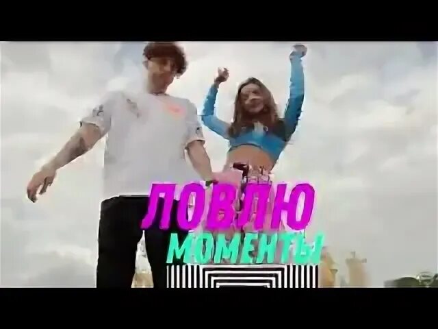 Мохито ловлю моменты