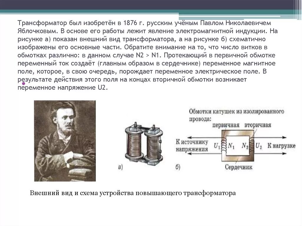 Явление в основе трансформатора. Получение переменного электрического тока трансформатор. Получение и передача переменного электрического тока трансформатор 9. Передача электрической энергии трансформатор 9 класс.